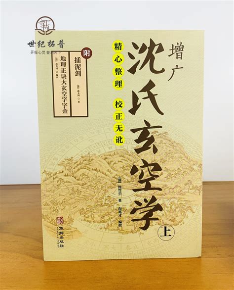 沈氏玄空|沈竹礽 《沈氏玄空学》 民国版 – 红叶山古籍文库